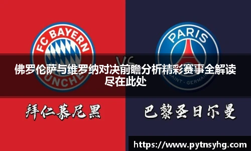 佛罗伦萨与维罗纳对决前瞻分析精彩赛事全解读尽在此处